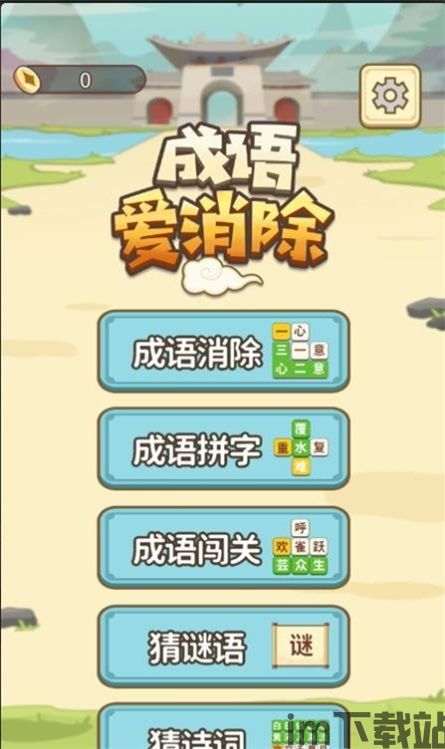 消消爱消除游戏下载 (图1)