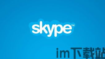 skype结交国外人,Skype助力结交全球友人(图1) skype结交国外人,Skype助力结交全球友人(图1)