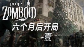 僵尸毁灭工程六个月后,僵尸毁灭工程的惊人进展与未来展望(图1)