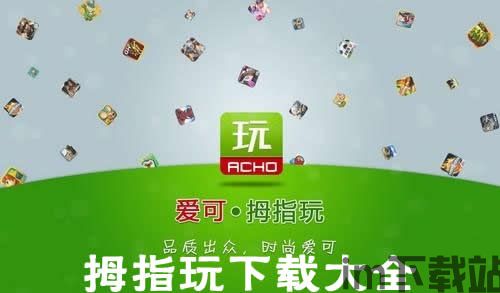 拇指玩破解游戏盒子官网版 (图2) 拇指玩破解游戏盒子官网版 (图2)