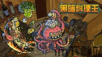 黑暗料理王 (图1)