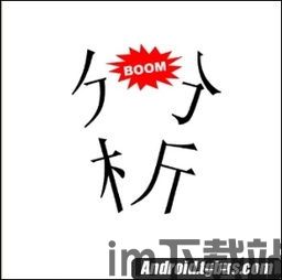 疯狂猜成语分析boom,Boom背后的智慧火花(图2)