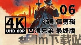 四海兄弟终极版有喜爱,兄弟情深再续传奇(图1)