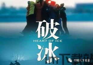 破冰行动抖音小游戏 (图3) 破冰行动抖音小游戏 (图3)