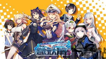 超次元大海战现在叫什么,揭秘次元海战传奇的辉煌征程(图2) 超次元大海战现在叫什么,揭秘次元海战传奇的辉煌征程(图2)