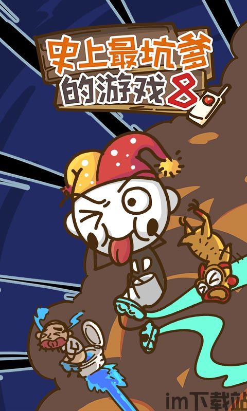 史上最坑爹的游戏16 (图3)