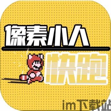 小人快跑,揭秘职场生存法则与智慧(图3) 小人快跑,揭秘职场生存法则与智慧(图3)