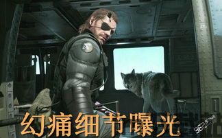 《合金装备5:幻痛》蓝光映像特典,揭秘游戏幕后制作与精彩幕后花絮(图1)