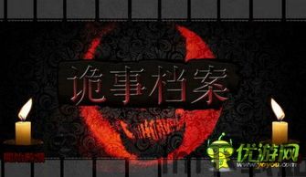 绝密档案游戏下载 (图1) 绝密档案游戏下载 (图1)