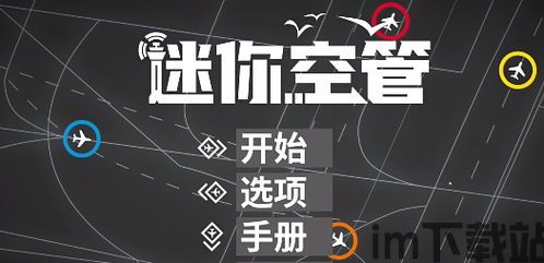 我是航空管制官4中文手机版 (图3) 我是航空管制官4中文手机版 (图3)