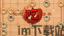 单机象棋游戏手机版免费 (图3) 单机象棋游戏手机版免费 (图3)