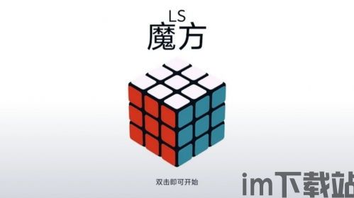 数字魔方游戏官方版下载地址 (图3) 数字魔方游戏官方版下载地址 (图3)