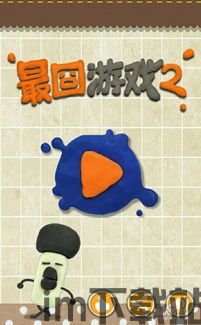 最囧游戏3 (图2) 最囧游戏3 (图2)